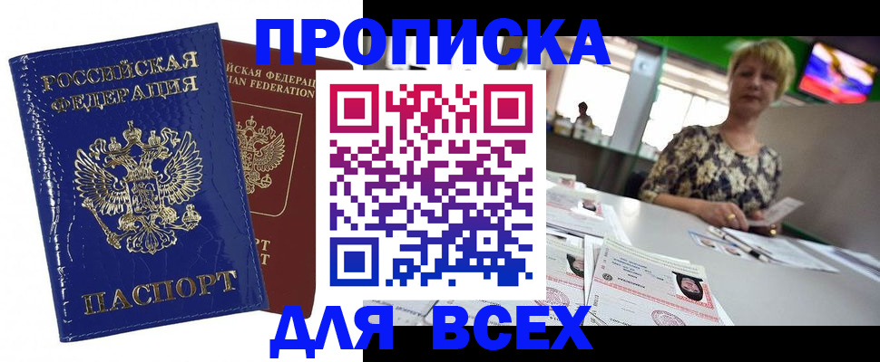 купить прописку в Вилючинске